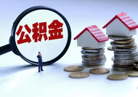 渭南申请住房公积金贷款的条件（办理公积金贷款条件）